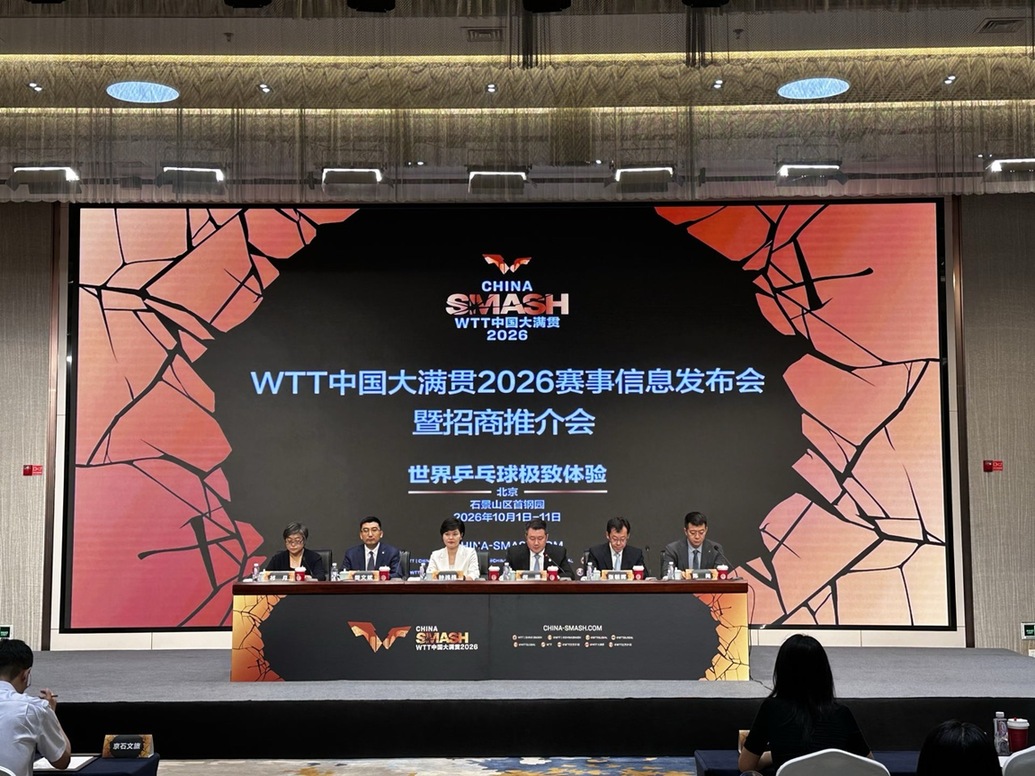 WTT中国大满贯2026赛事信息发布会暨招商推介会举行