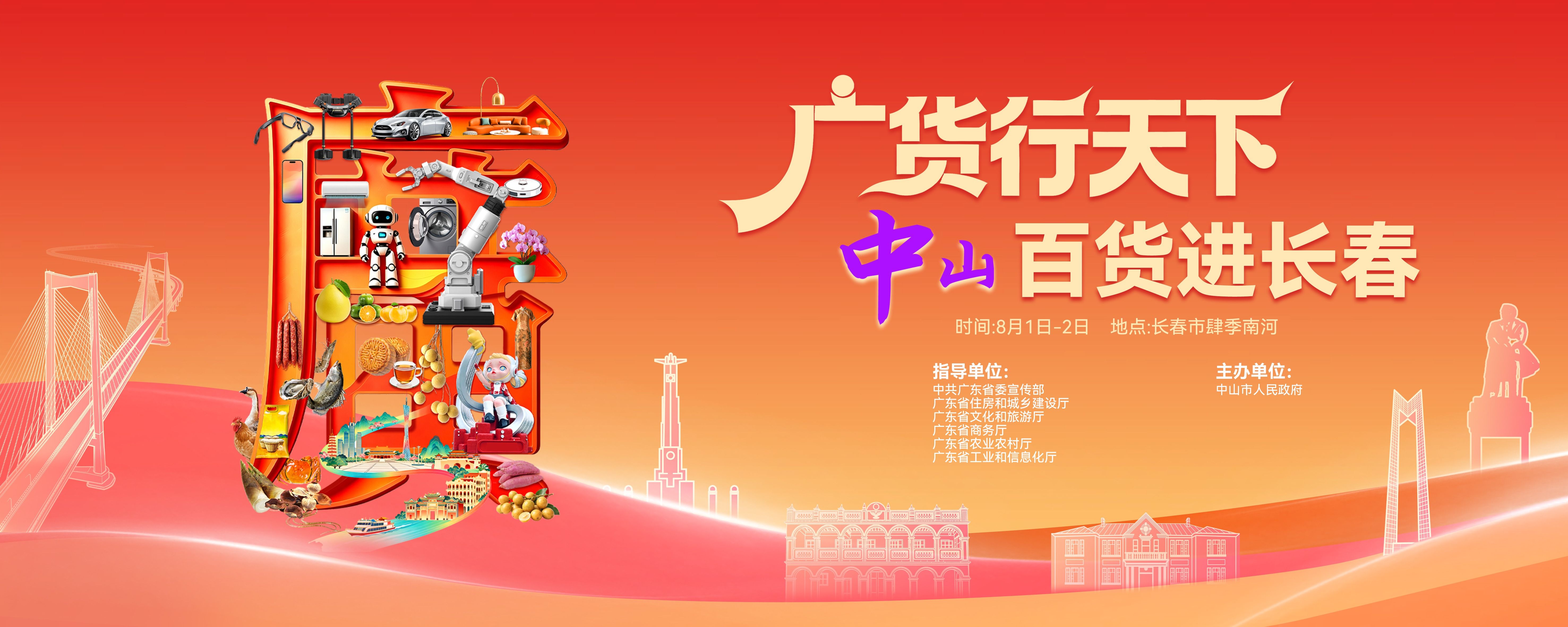 广货行天下|“吉”刻出发,中山百货进长春 广货行天下|“吉”刻出发,中山百货进长春