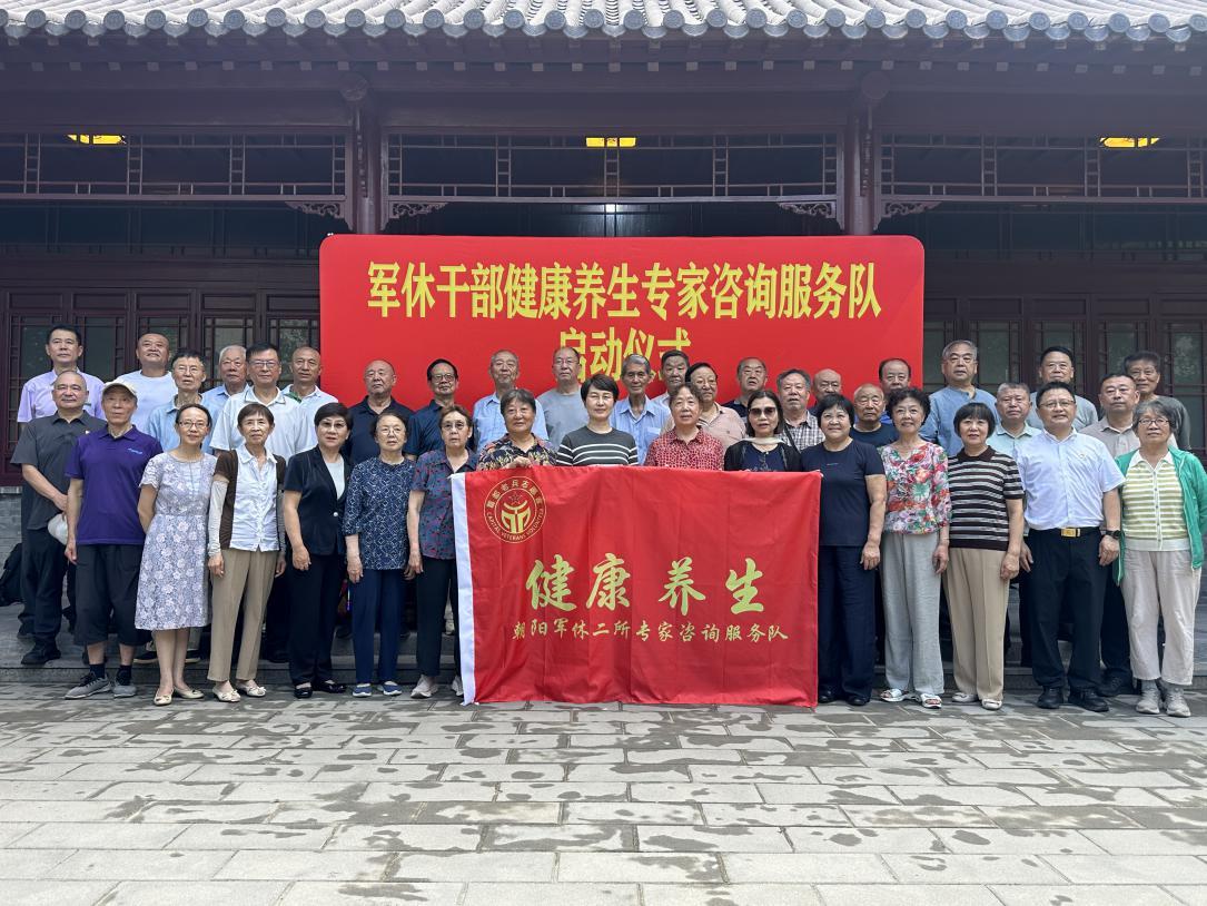 银龄医者守初心 余热生辉暖兵心——北京朝阳军休二所专家志愿服务队正式揭牌启航