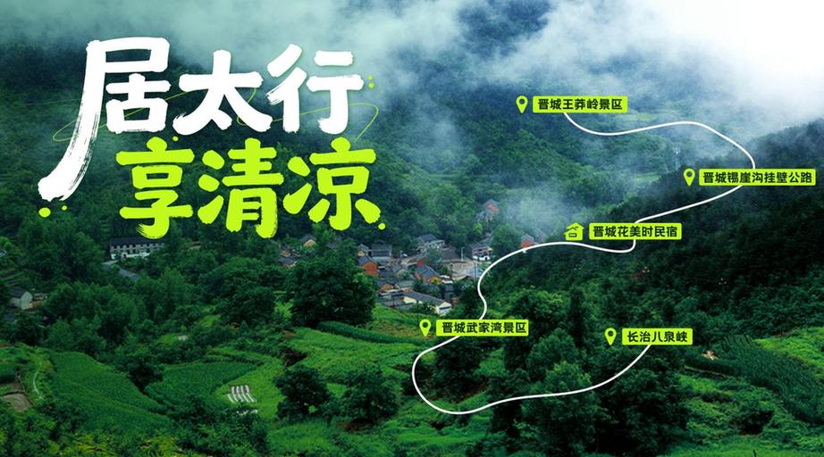 “山河之上是生活”山西十大旅居玩法发布