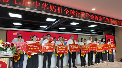 第七届中华妈祖“全球行奖学金”暨壶兰教育基金会奖教金颁奖大会在莆田举行