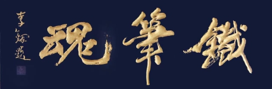 张三铁：铁笔走龙蛇 法帖现神都——书刻艺术家王军辉《镌云法帖》文化工程侧记