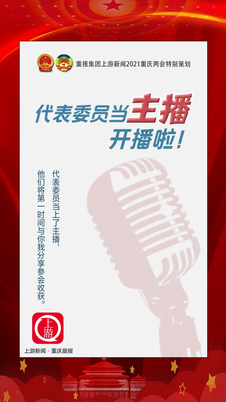 2021重庆两会时间开启 和上游一起“渝见未来”