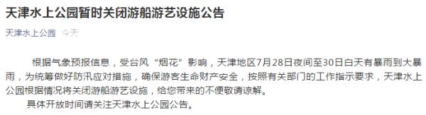 天津三预警齐发！启动Ⅳ级应急响应！这些公园景区紧急通知！