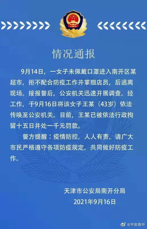 天津一女子未佩戴口罩进入超市，拒不配合防疫工作并掌掴店员，已被警方行拘