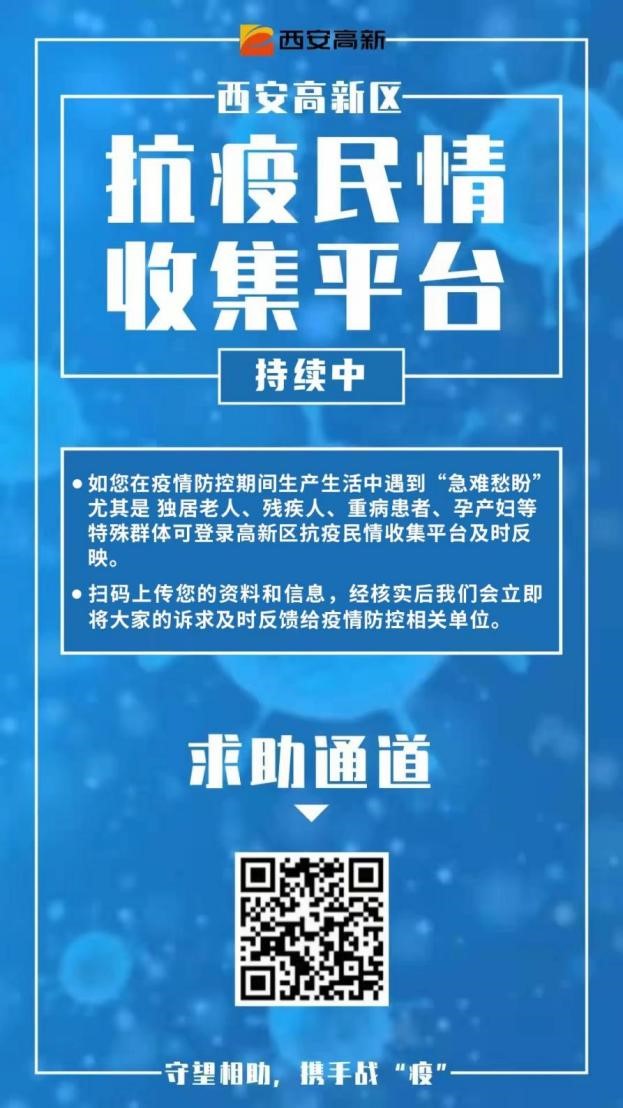 西安高新区抗“疫”民情收集平台：确保群众诉求事事有答复