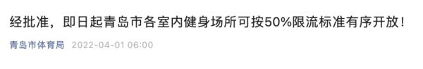 除莱西市外，青岛市各室内健身场所可按50%限流标准有序开放