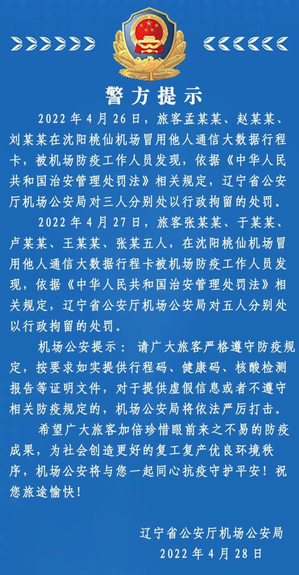 多人在机场冒用他人行程码被行拘！辽宁警方重要提醒！