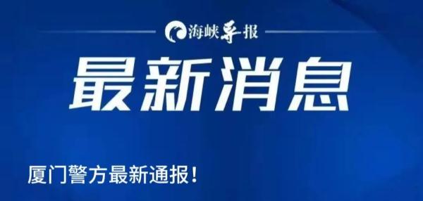 厦门通报！冯某宾，被批准逮捕！