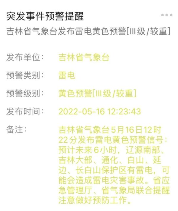 吉林省气象台发布天气预警！这些地方有雷电