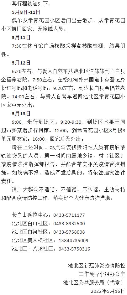 吉林长白山管委会池北区新增1例本土初筛阳性人员 行程轨迹公布