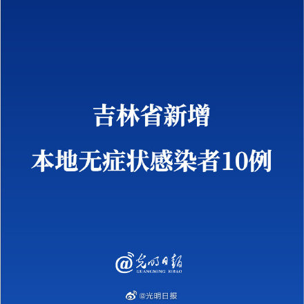 吉林省新增本地无症状感染者10例