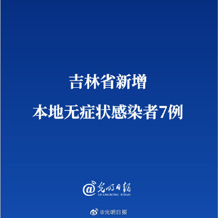 吉林省新增本地无症状感染者7例 均在榆树市