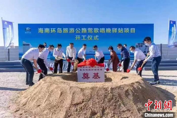 海南环岛旅游公路首个驿站项目开工