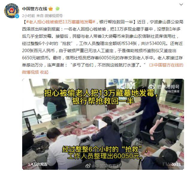 老人担心钱被偷把13万藏墓地发霉，银行帮抢救回一半