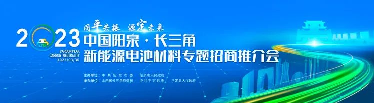 “同平共振 源定未来”2023中国阳泉·长三角新能源电池材料专题招商推介会将于3月30日在南京举行