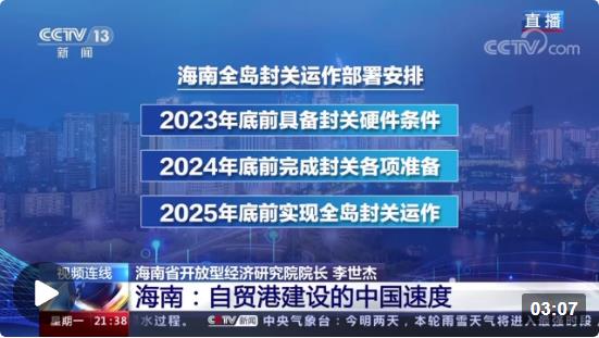 新闻1+1丨海南：自贸港建设的中国速度