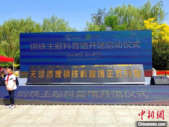 天津市首家钢铁科普馆建成开馆