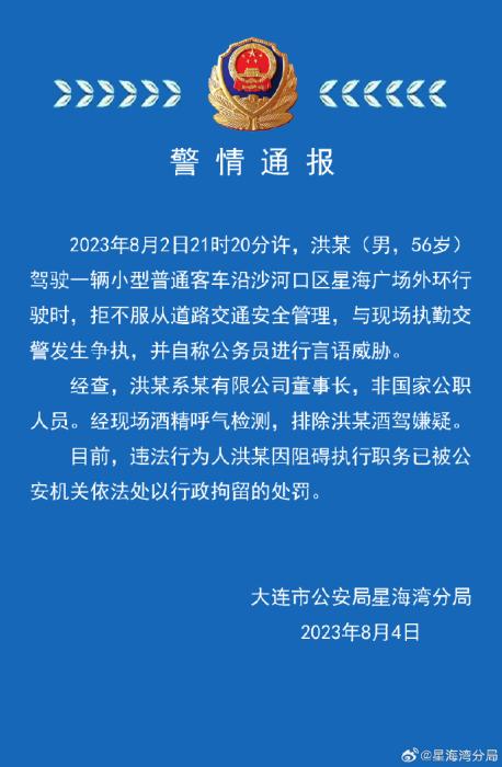 大连警方通报男子与交警发生争执并自称公务员：非公职人员，已行拘