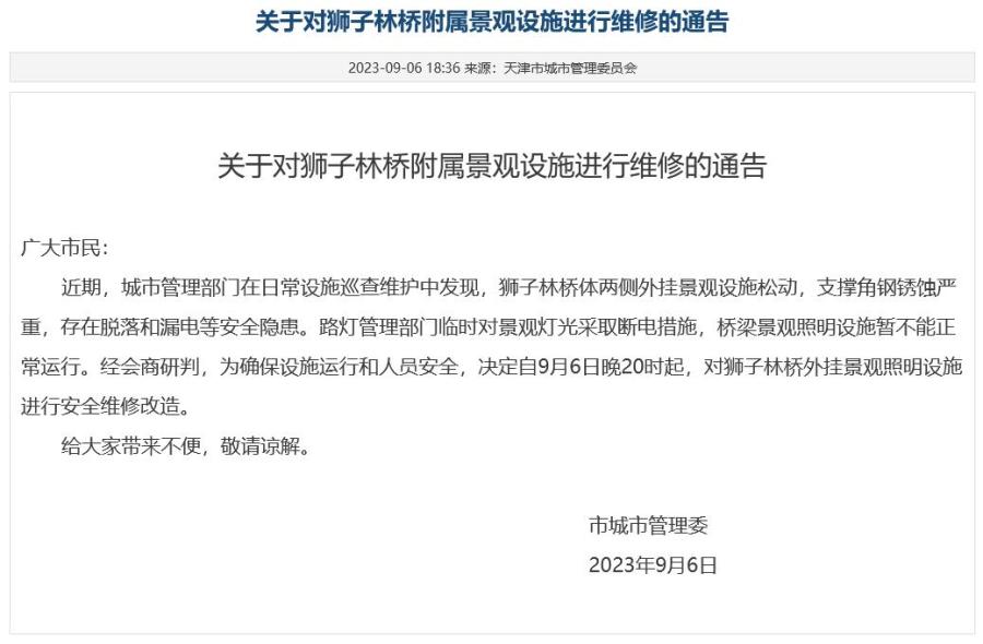 天津市城市管理委决定对狮子林桥附属景观设施进行维修