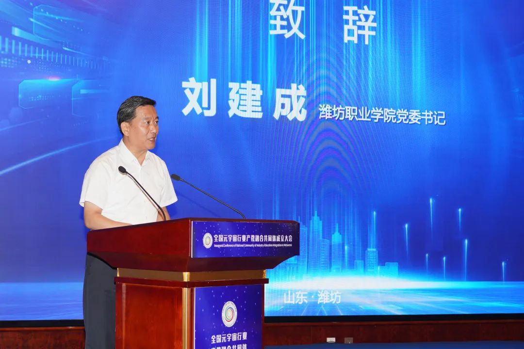 全国元宇宙行业产教融合共同体在潍坊成立