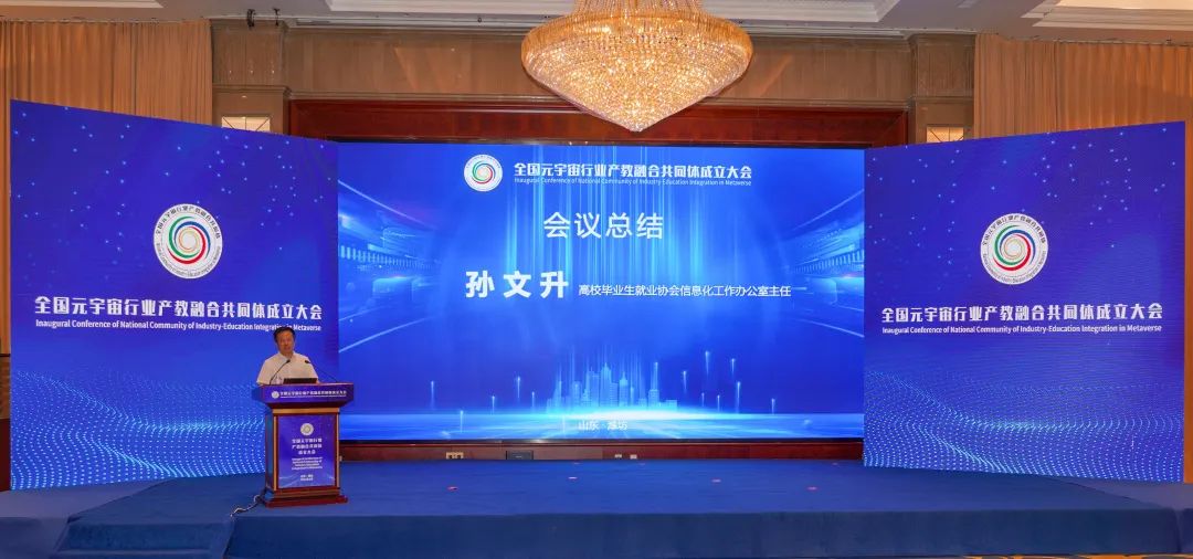 全国元宇宙行业产教融合共同体在潍坊成立