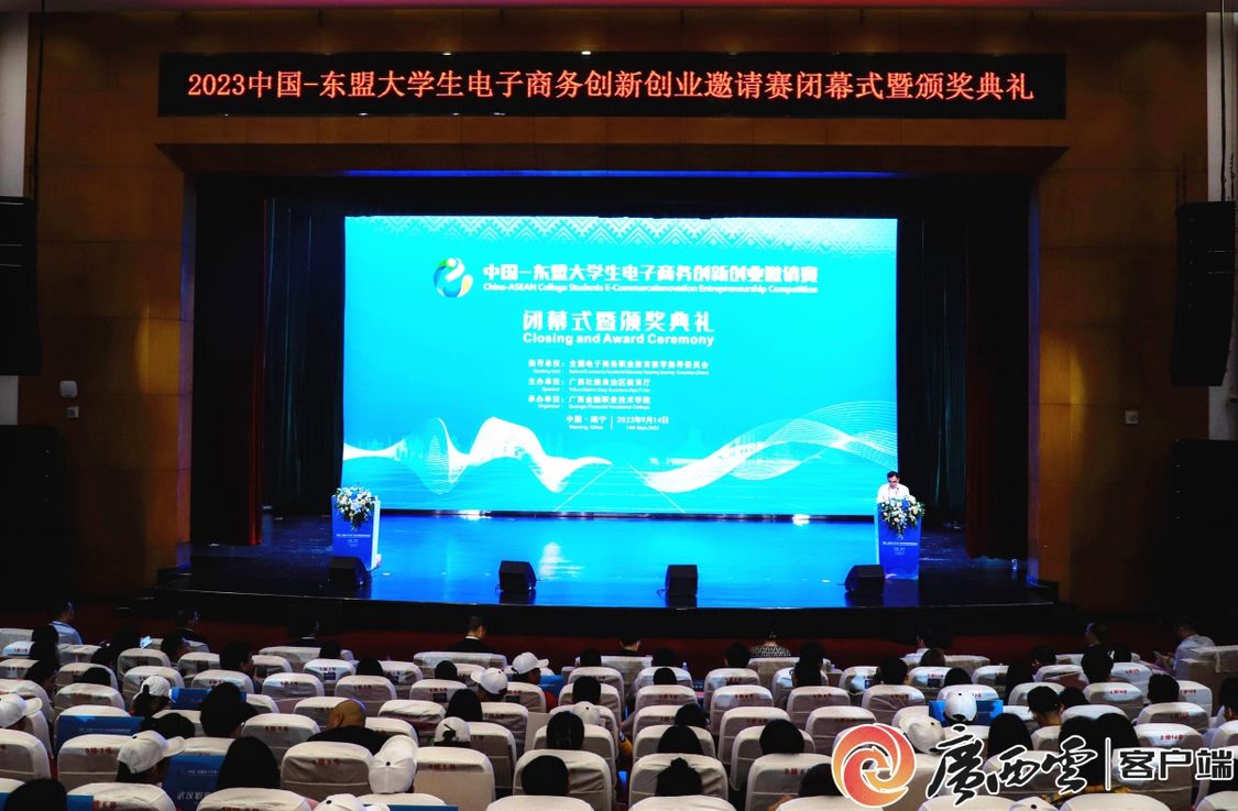 2023中国—东盟大学生电子商务创新创业邀请赛圆满落幕