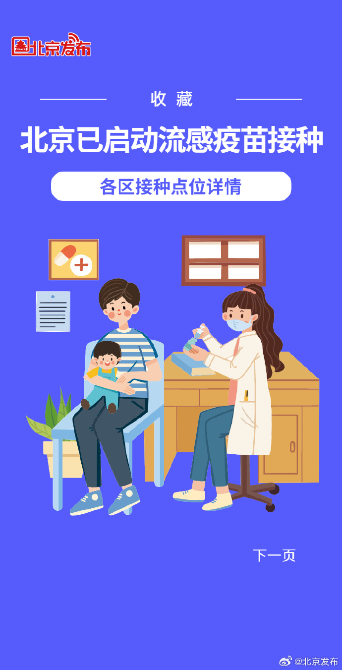 北京已启动流感疫苗接种