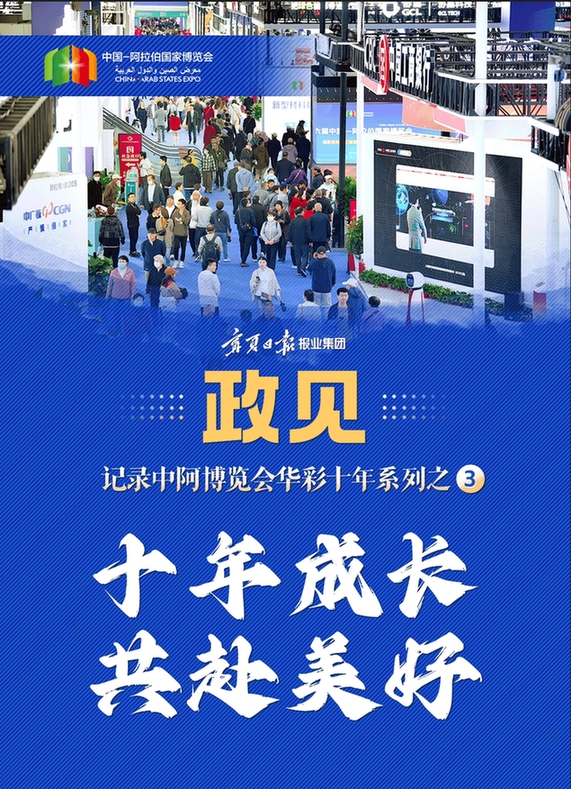 重磅策划.记录中阿博览会华彩十年系列之三：十年成长 共赴美好