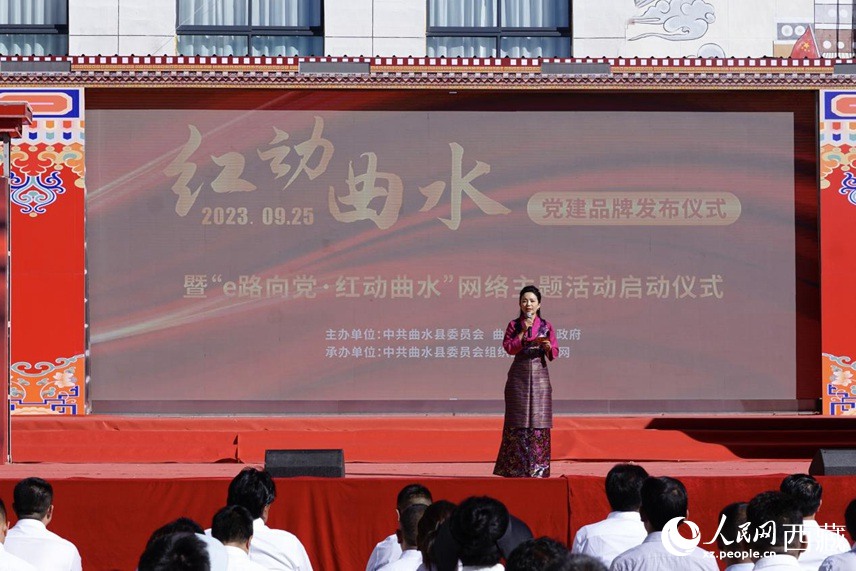“红动曲水”党建品牌发布暨“e路向党 红动曲水”网络主题活动启动