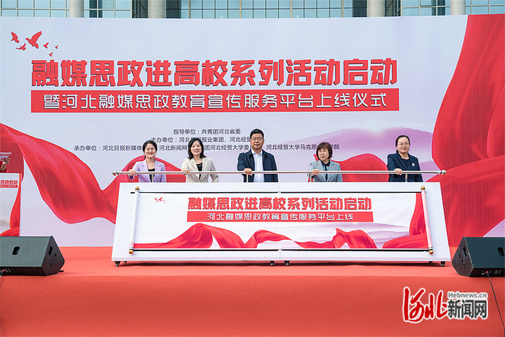 融媒思政进高校系列活动启动 河北融媒思政教育宣传服务平台同步上线