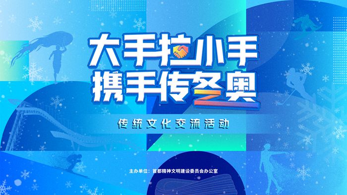 “大手拉小手 携手传冬奥”传统文化交流活动走进清华大学附属小学清河分校