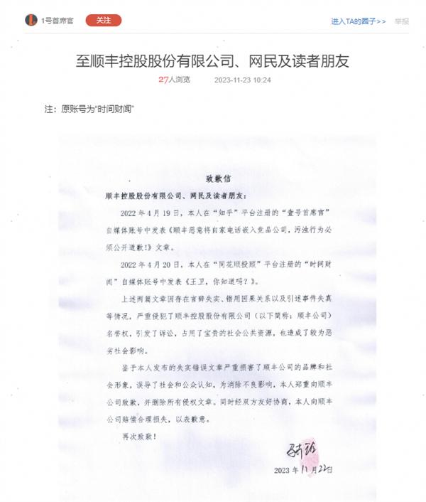 因恶意造谣中伤顺丰 三大V公开道歉判赔