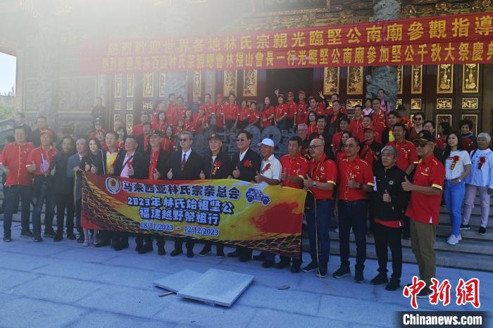 马来西亚林氏宗亲千里返闽祭祖 推介世界福建同乡恳亲大会