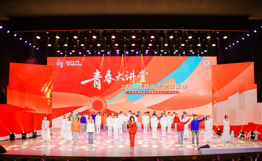 青春大讲堂——2024成都城市跨年演讲举行