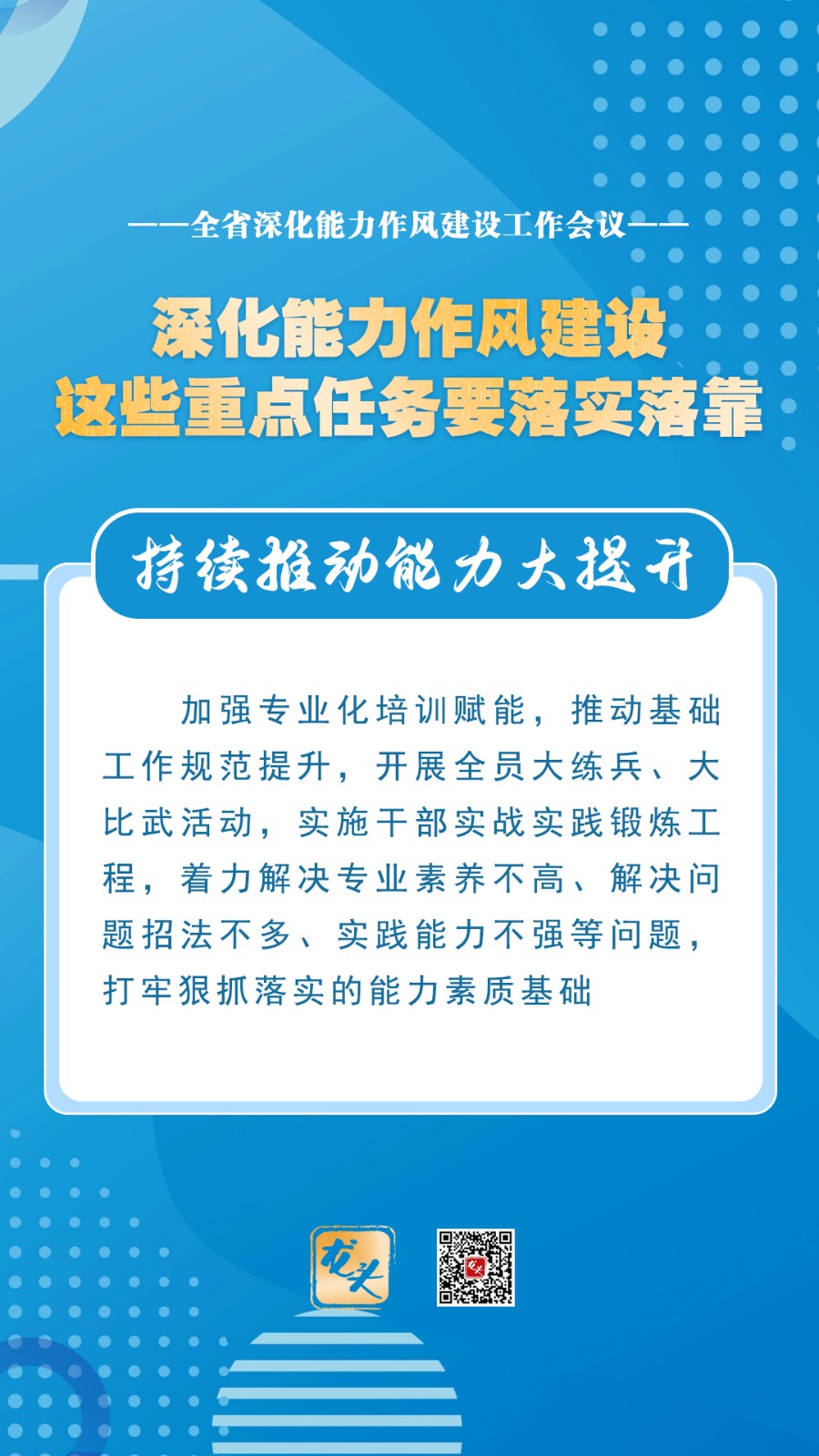 深化能力作风建设，这些重点任务要落实落靠