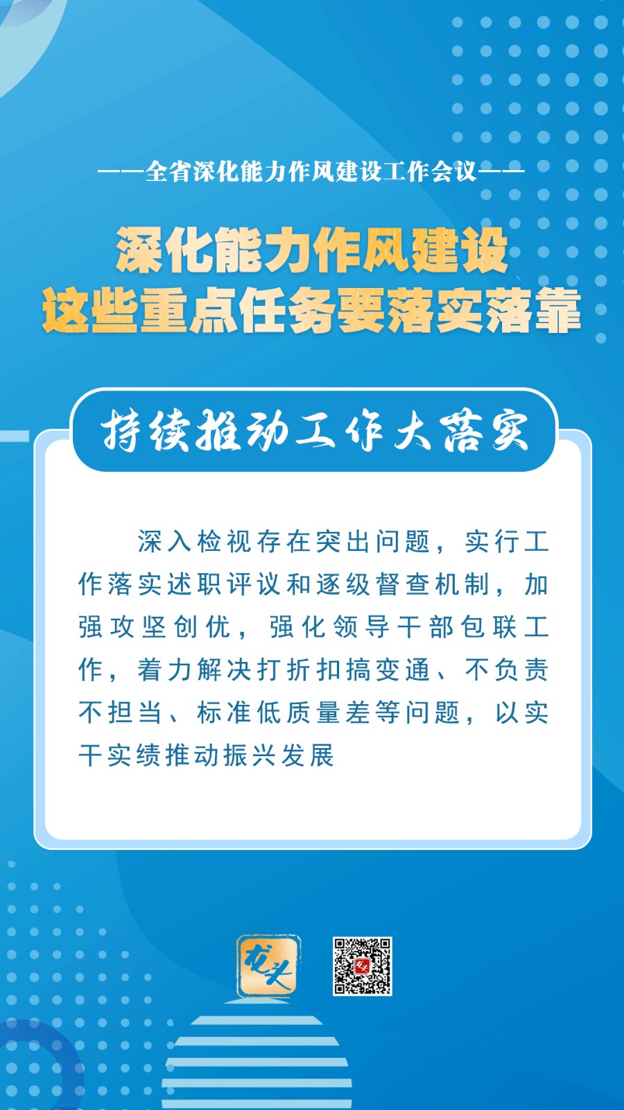 深化能力作风建设，这些重点任务要落实落靠