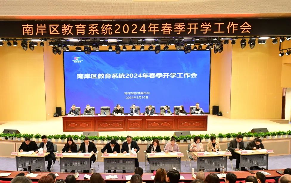 锚定目标 全力部署 奋力推进！南岸区召开教育系统2024年春季开学工作会