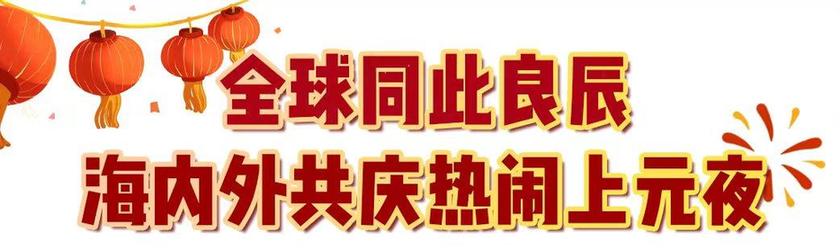 29.9亿！中央广播电视总台《2024年元宵晚会》获海内外盛赞