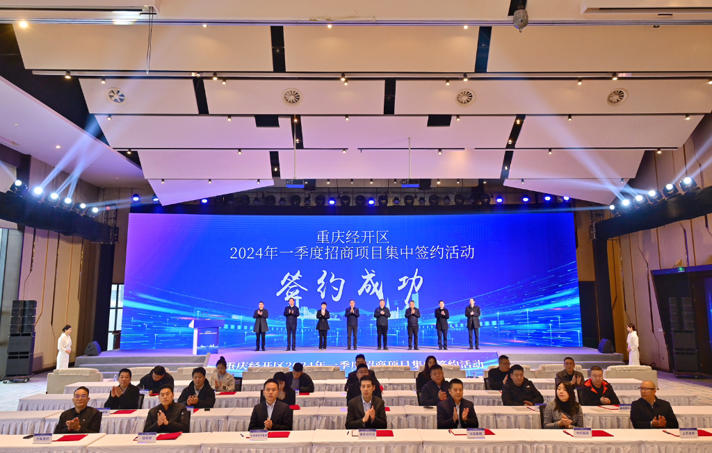 重庆经开区一季度招商揽资243.2亿元