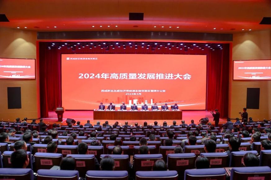 陕西西咸新区能源金贸区召开2024年高质量发展大会