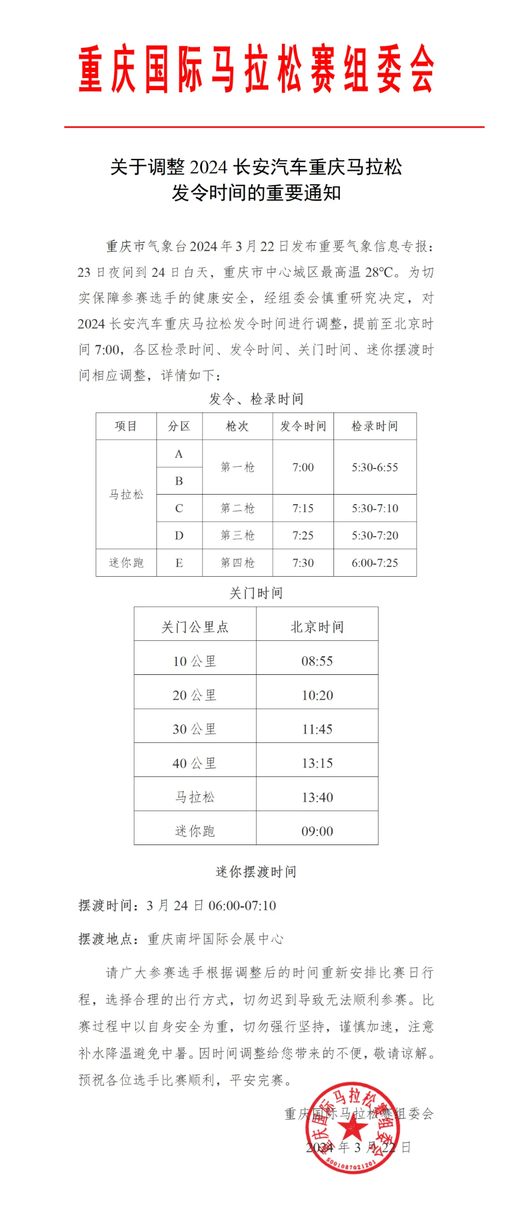 重要通知！重马发令时间调整为7点！