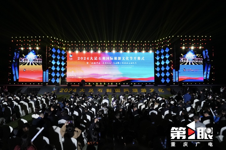 精美的石刻会说话！2024大足石刻国际旅游文化节开幕