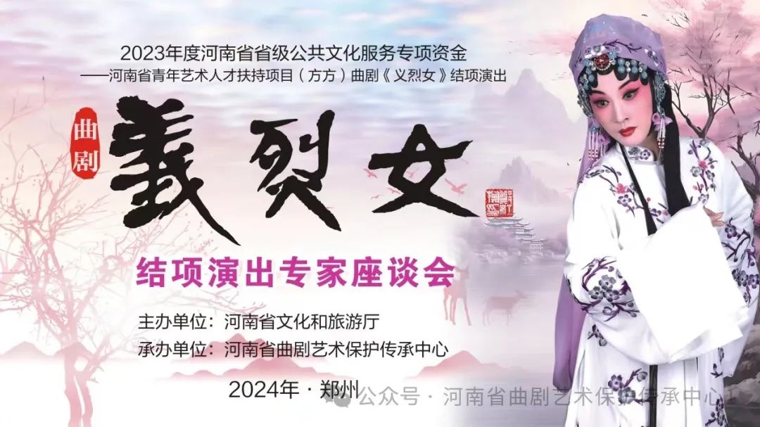 我省青年艺术人才扶持项目方方主演曲剧《义烈女》结项演出暨专家座谈会在郑举行