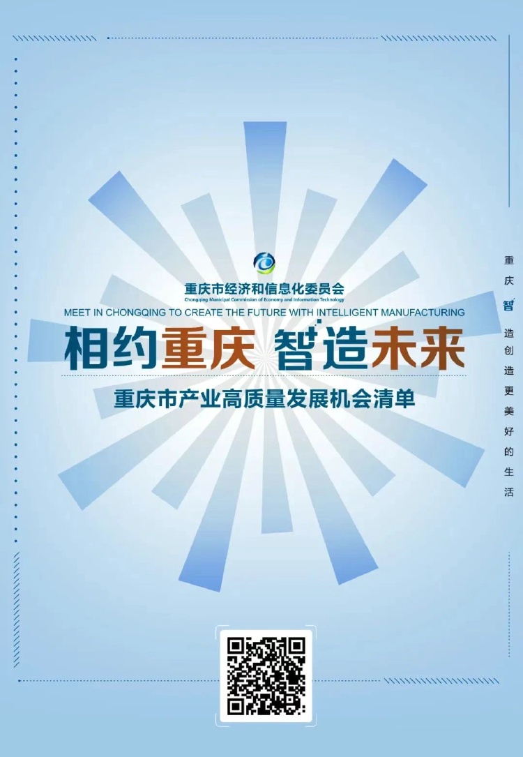 160个项目！5000亿！重庆发布产业高质量发展机会清单