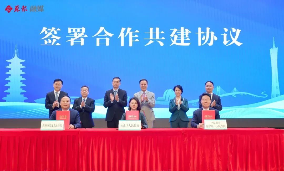 苏州吴江区与中山大学附属第一医院签约 助力提升苏州九院医疗水平