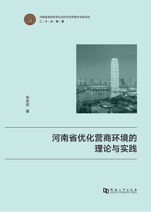 营商环境助力中部崛起的地方实践镜鉴：《河南省优化营商环境的理论与实践》出版发行