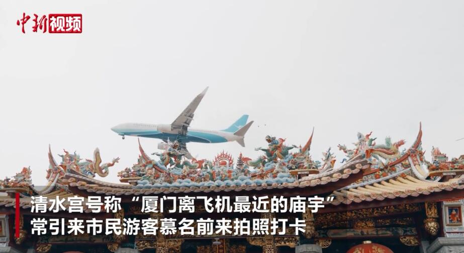 厦门独特风景线 飞机与古庙“同框”
