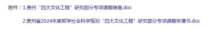 课题申报 | 贵州省2024年度哲学社会科学规划“四大文化工程”研究部分专项课题申报公告