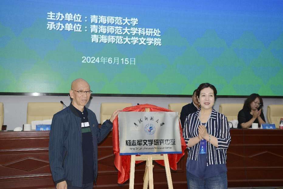 杨志军文学研究中心在青海师范大学揭牌